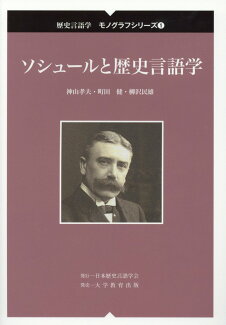 ソシュールと歴史言語学の表紙