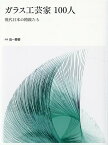 ガラス工芸家100人　現代日本の精鋭たち