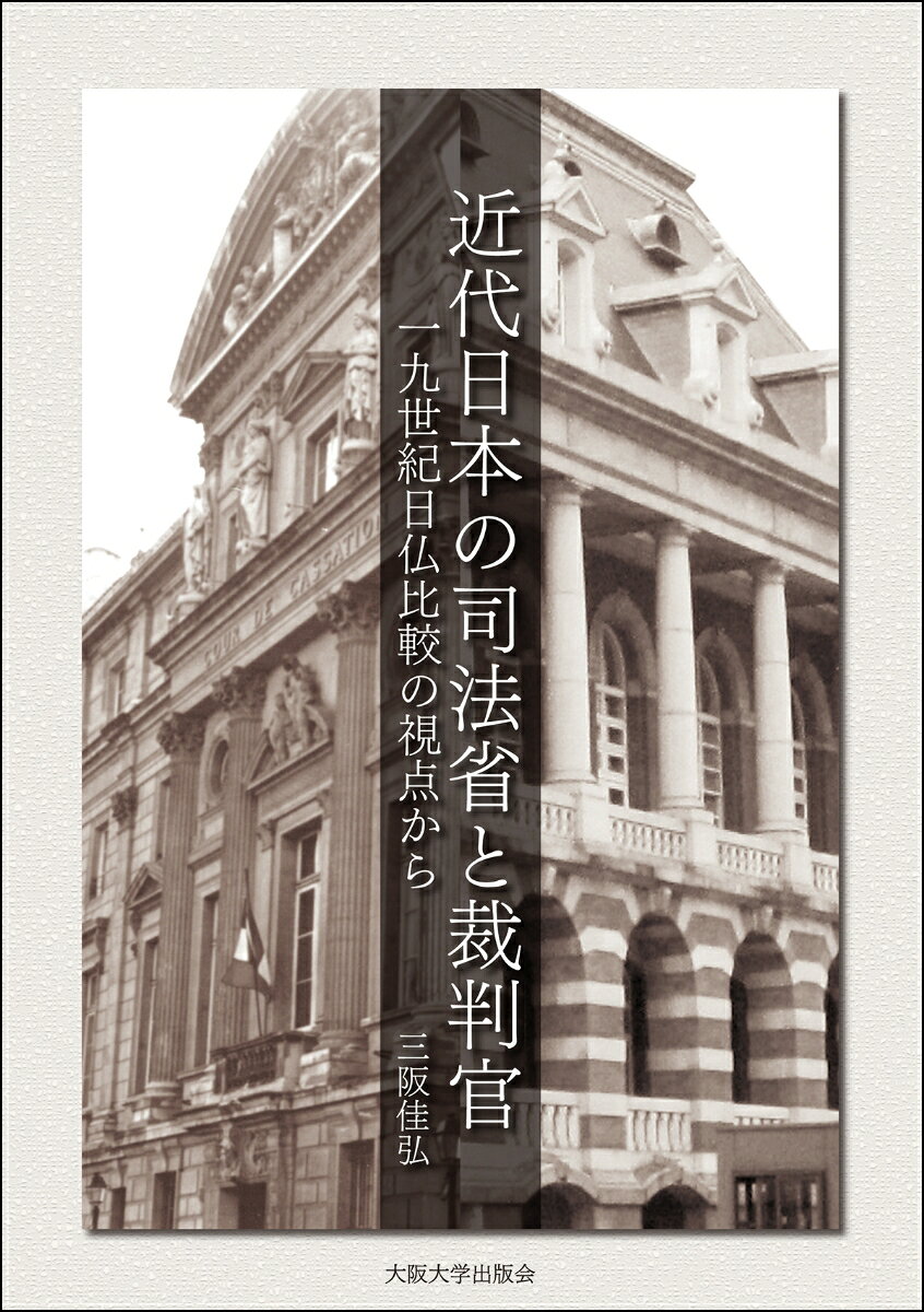 近代日本の司法省と裁判官