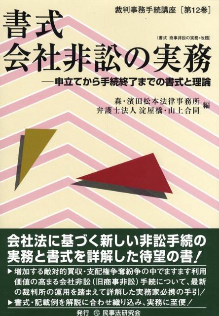書式会社非訟の実務