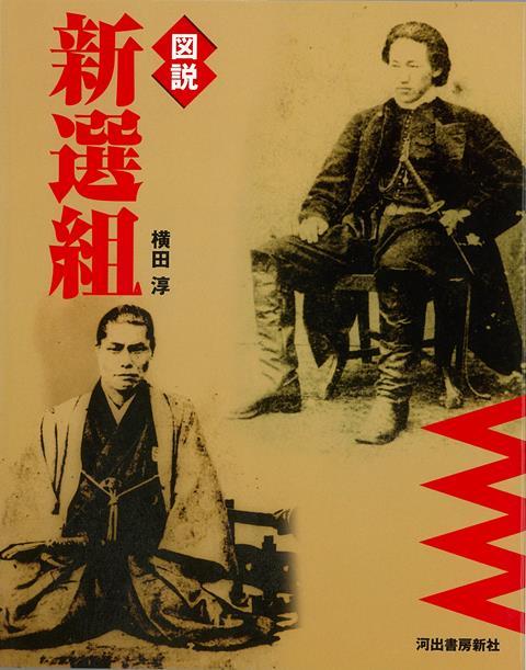 【バーゲン本】図説　新選組