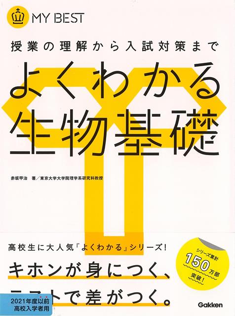 【バーゲン本】よくわかる生物基礎ーMY　BEST