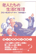 老人たちの生活と推理