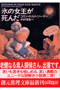 氷の女王が死んだ