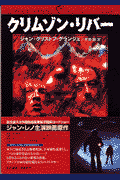 クリムゾン・リバー