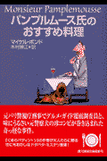 パンプルムース氏のおすすめ料理