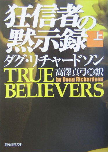 狂信者の黙示録（上）