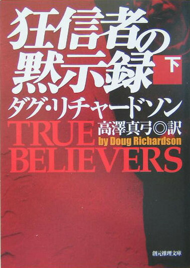 狂信者の黙示録（下）