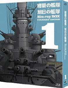 紺碧の艦隊×旭日の艦隊 Blu-ray BOX スタンダード・エディション 1【Blu-ray】