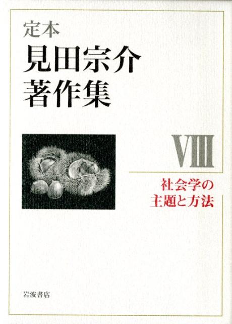 社会学の主題と方法