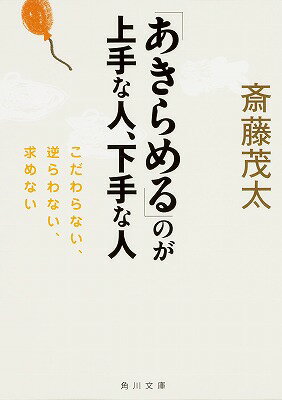 「あきらめる」のが上手な人、下手な人 こだわらない、逆らわない、求めない