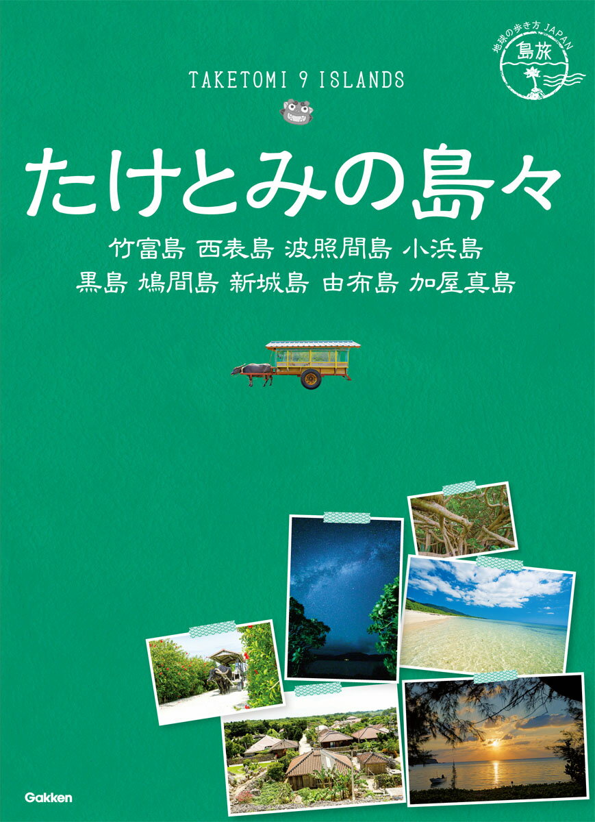 18　地球の歩き方JAPAN　島旅　たけとみの島々　竹富島　西表島　波照間島　小浜島　黒島　鳩間島　新城島　由布島　加屋真島 [ 地球の歩き方編集室 ]