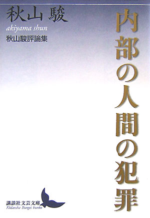 内部の人間の犯罪