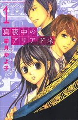 真夜中のアリアドネ（1）