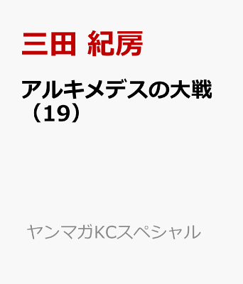 アルキメデスの大戦（19） （ヤンマガKCスペシャル） [ 三田 紀房 ]
