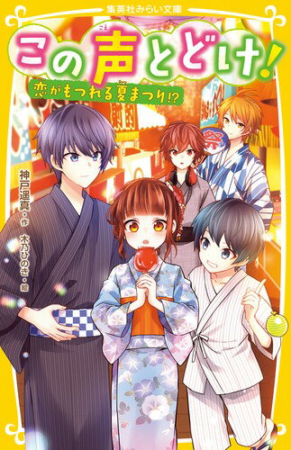 この声とどけ! 恋がもつれる夏まつり!? （集英社みらい文庫） [ 神戸 遥真 ]