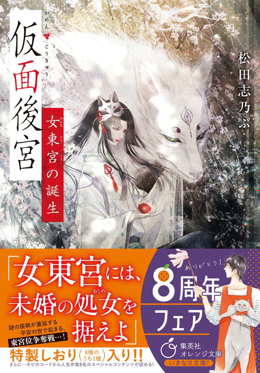 仮面後宮 女東宮の誕生 (集英社オレンジ文庫)...の紹介画像2