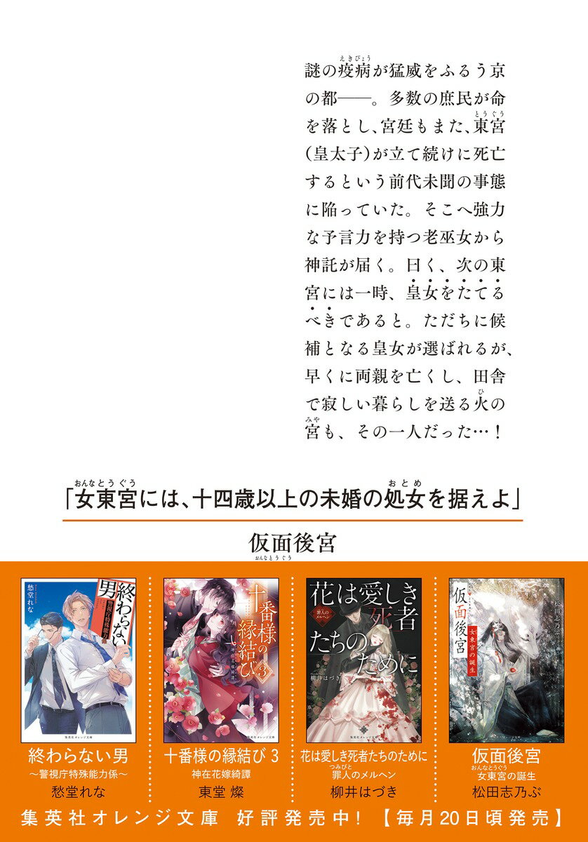 仮面後宮 女東宮の誕生 (集英社オレンジ文庫)...の紹介画像3