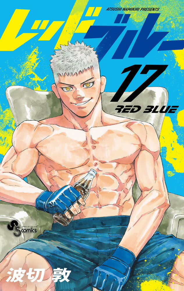 レッドブルー（17）