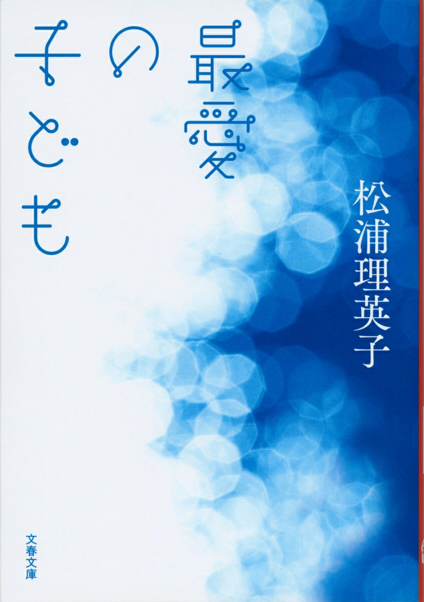 最愛の子ども （文春文庫） [ 松浦 理英子 ]