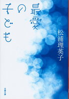 松浦理英子『最愛の子ども』表紙