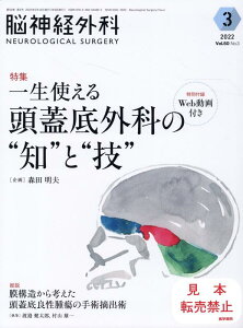 脳神経外科 Vol.50 No.3 一生使える　頭蓋底外科の”知”と”技”〔特別付録Web動画付き〕 [ 森田 明夫 ]