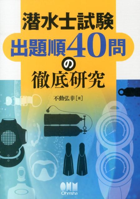潜水士試験出題順40問の徹底研究