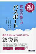 高校合格へのパスポート（28年春受験用） 高校入試によくでる中1・中2の総復習