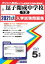 逗子開成中学校(1次)(2021年春受験用) 2,640円