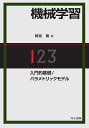 機械学習 1. 入門的基礎／パラメトリックモデル 岡留 剛