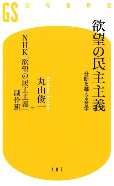 欲望の民主主義