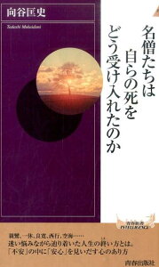 名僧たちは自らの死をどう受け入れたのか