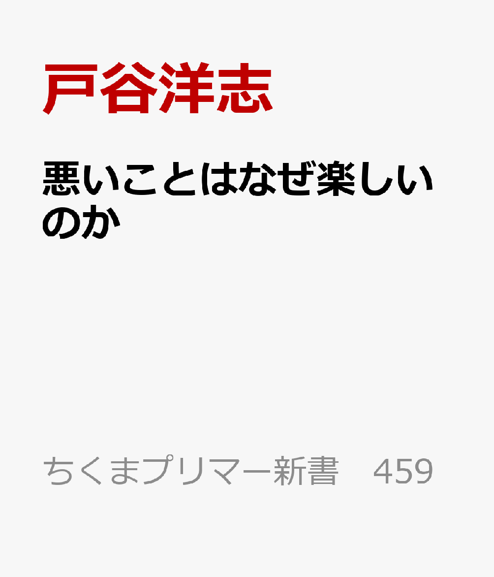 悪いことはなぜ楽しいのか