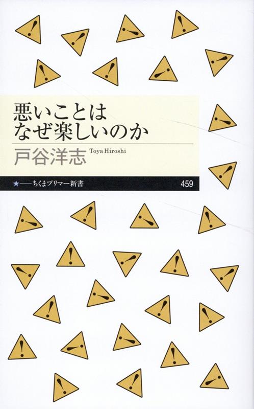 悪いことはなぜ楽しいのか