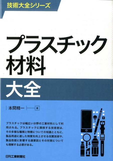 プラスチック材料大全 （技術大全シリーズ） [ 本間精一（プラスチック） ] 1