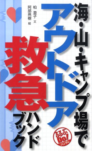 海・山・キャンプ場でアウトドア救急ハンドブック