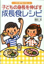 子どもの身長を伸ばす成長食レシピ 小児科専門医が教える [ 額田成 ]