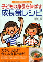 小児科専門医が教える 子どもの身長を伸ばす成長食レシピ [ 額田成 ]