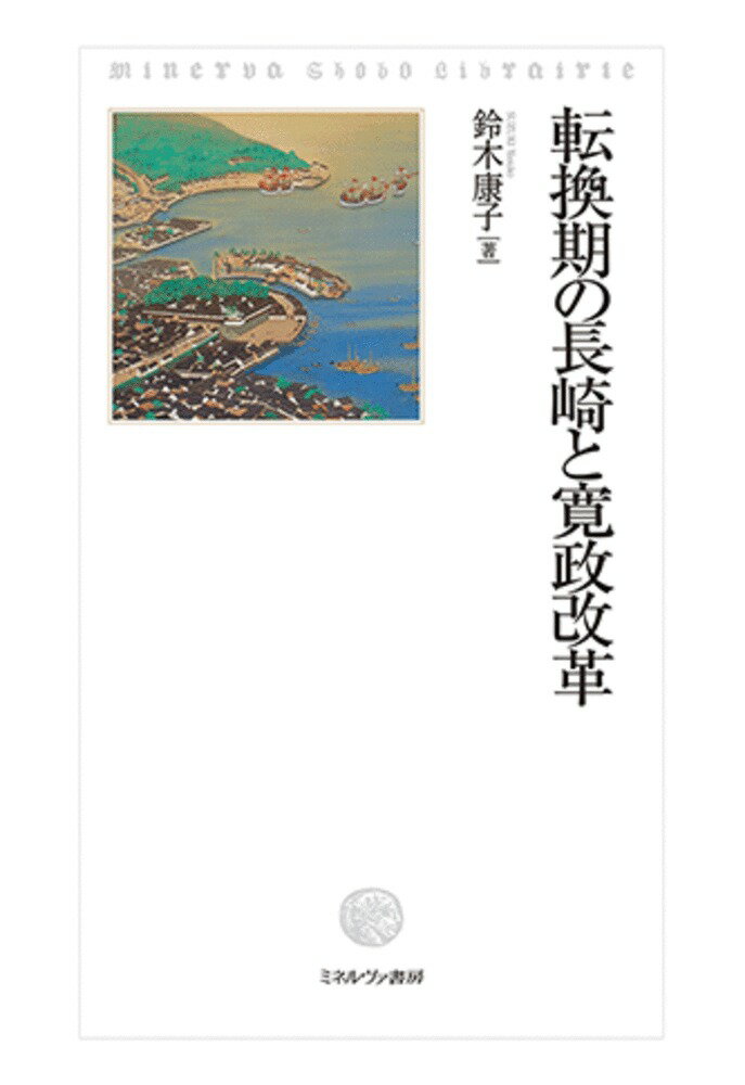 転換期の長崎と寛政改革