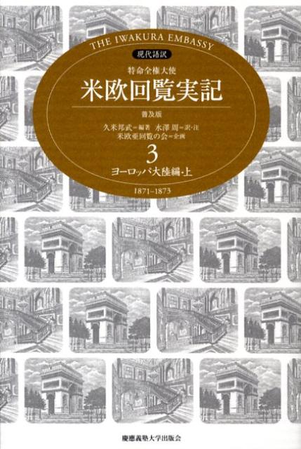 特命全権大使米欧回覧実記 第3巻 ヨーロッパ大陸編 上 普及版 The Iwakura Embassy [ 久米邦武 ]