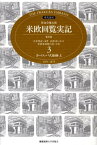 特命全権大使米欧回覧実記（第3巻（ヨーロッパ大陸編　上））普及版 The　Iwakura　Embassy [ 久米邦武 ]