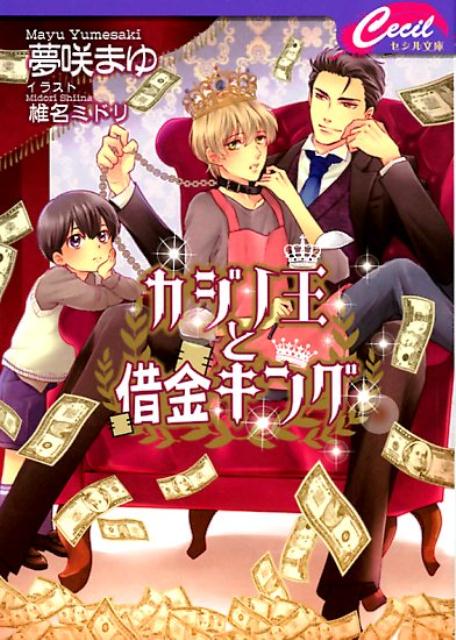 カジノ王と借金キング （コスミックセシル文庫） [ 夢咲まゆ ]