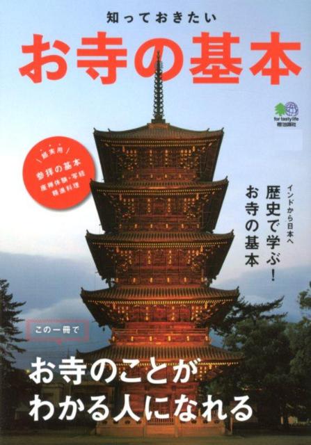 お寺の基本 知っておきたいの表紙