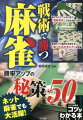 読むだけでこんなに違う！「戦略思考」で卓を支配できる！最強のプロ集団が伝授する、「勝つための考え方」決定版！