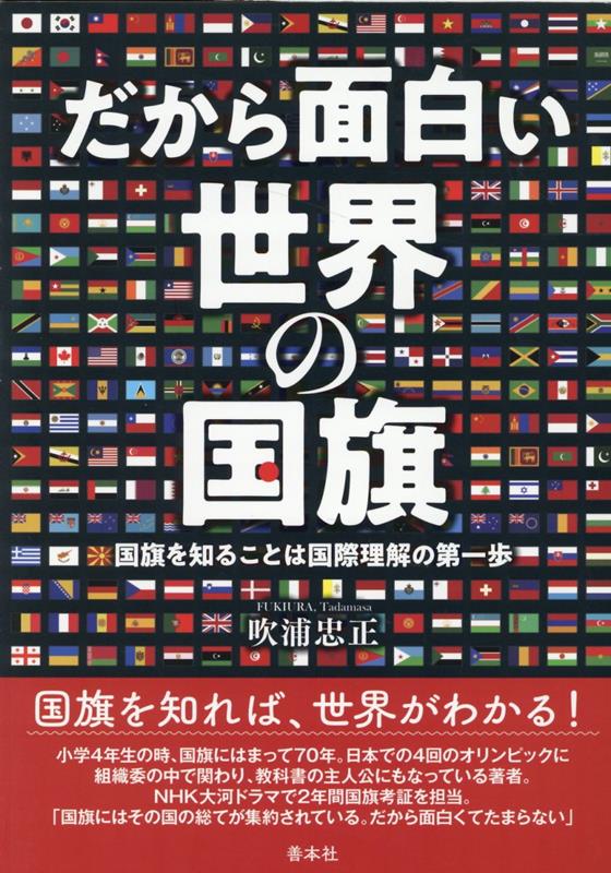 だから面白い世界の国旗