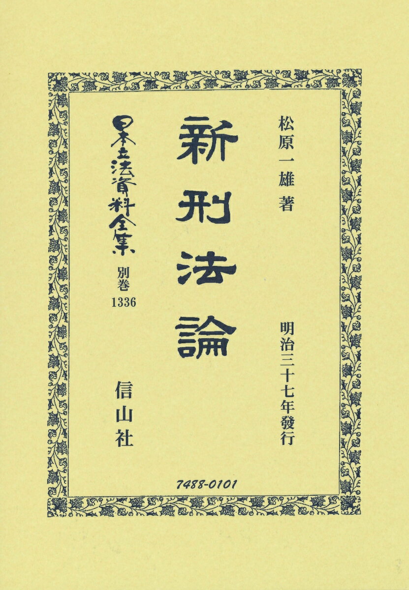 新刑法論 （日本立法資料全集別巻　1336） [ 松原 一雄 ]