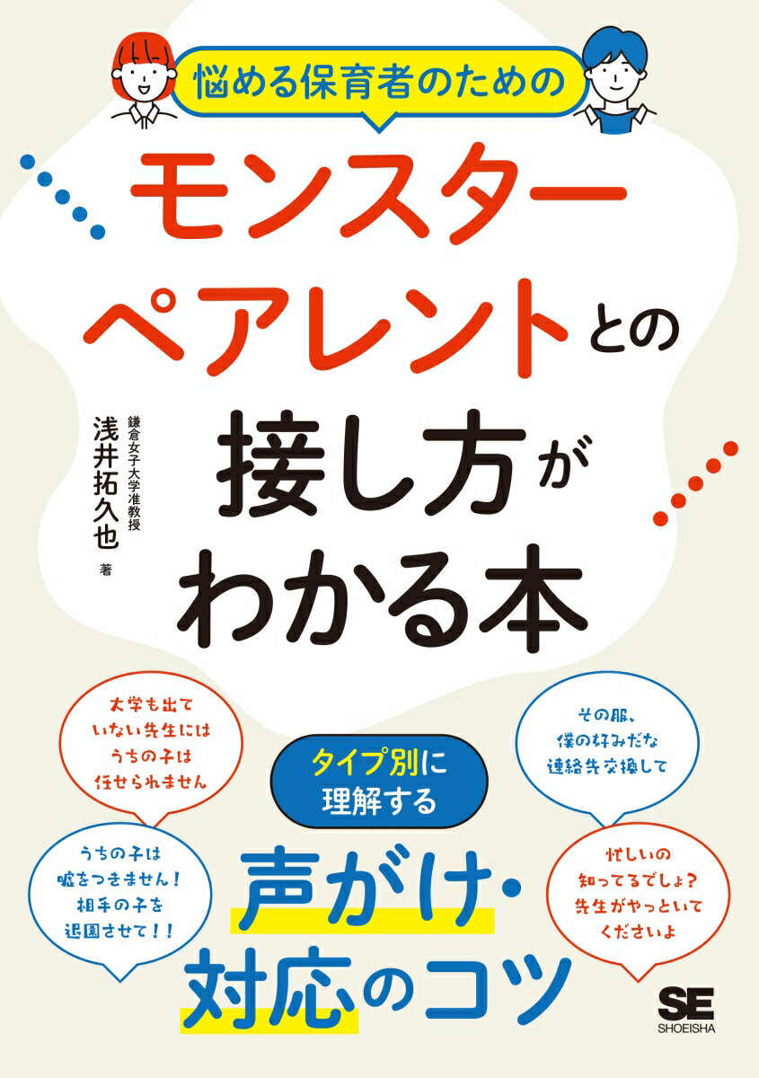 悩める保育者のためのモンスターペアレントとの接し方がわかる本 タイプ別に理解する！声がけ・対応のコツ [ 浅井 拓久也 ]