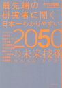 最先端の研究者に聞く日本一わかりやすい2050の未来技術 中村尚樹