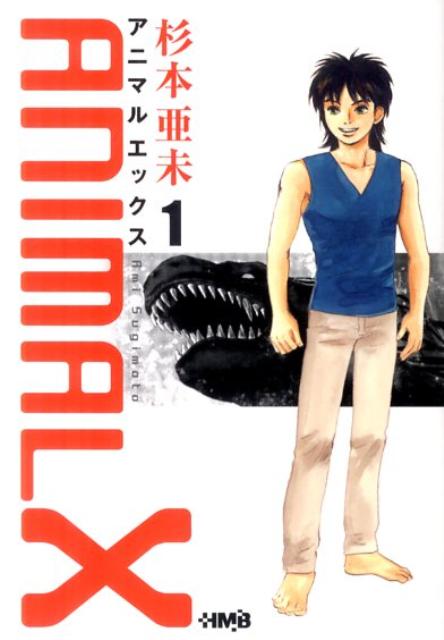ANIMAL X(漫画)- マンガペディア
