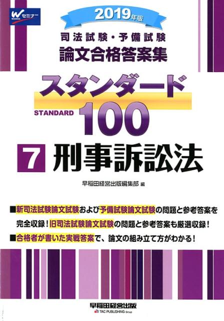 2019年版　司法試験・予備試験　スタンダード100　7　刑事訴訟法